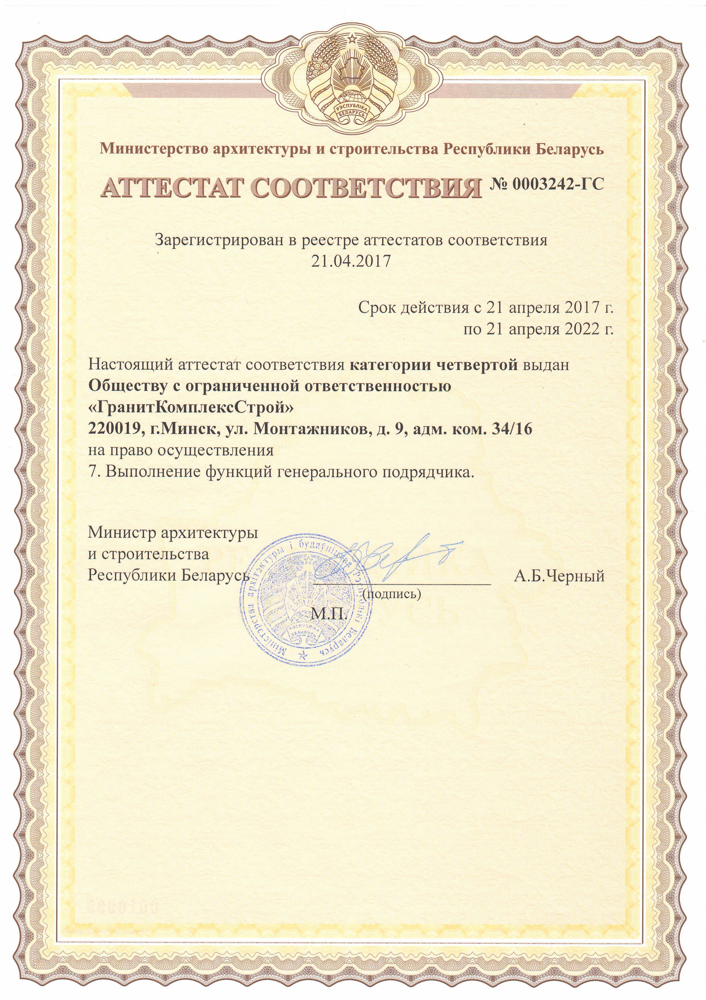 Аттестат соответствия ГС